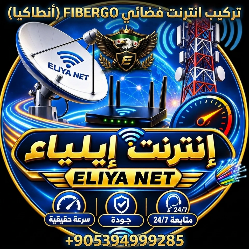 تركيب انترنت فضائي في شبكة FiberGO (أنطاكيا)