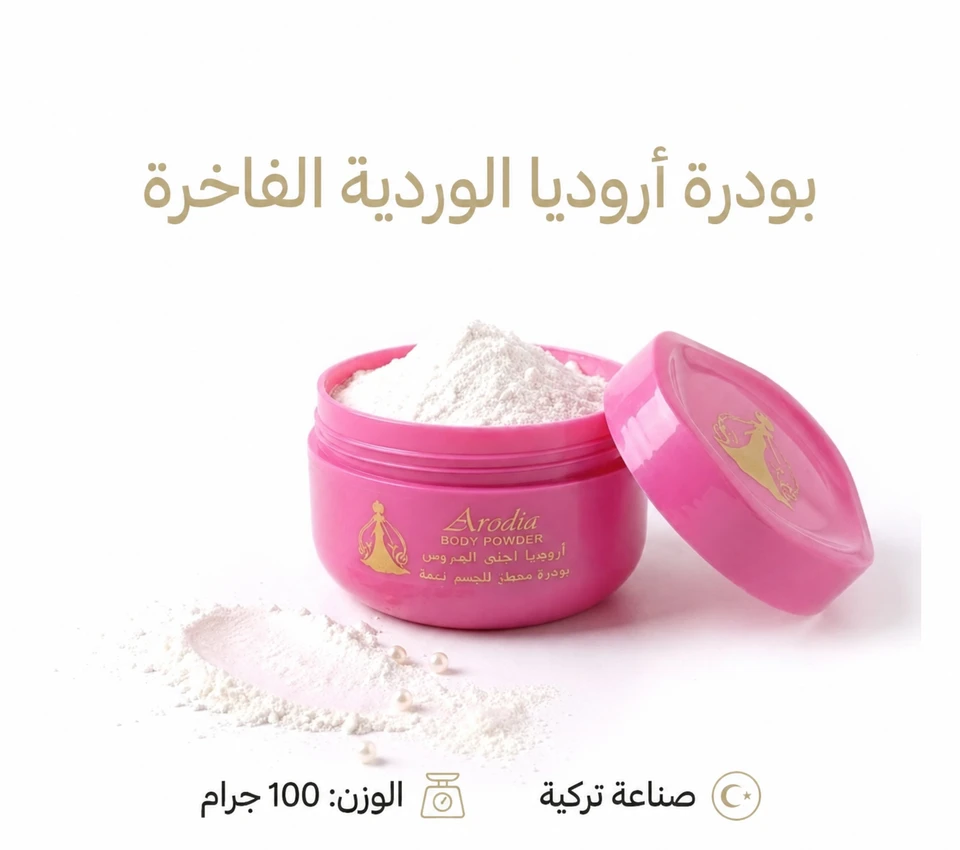 بودرة أروديا الفاخرة ✨