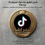 عداد شحن تيك توك سيرفر 4 من 30 إلى 2500000 عملة