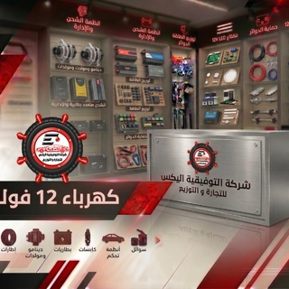 كهرباء 12 فولت