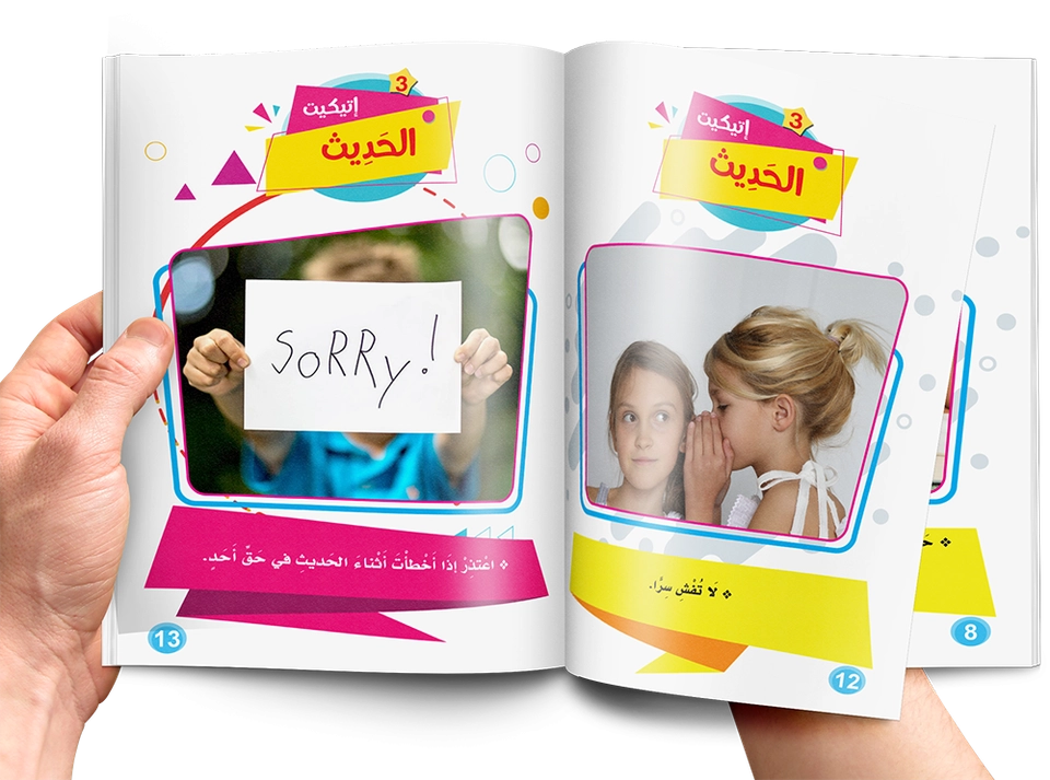 فن الإتيكيت للأطفال