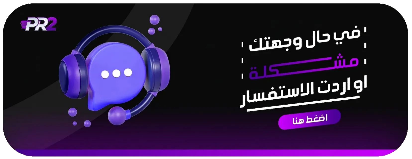 اذا وجهتك اي مشكلة لا تترد ب الاستفسار معنا