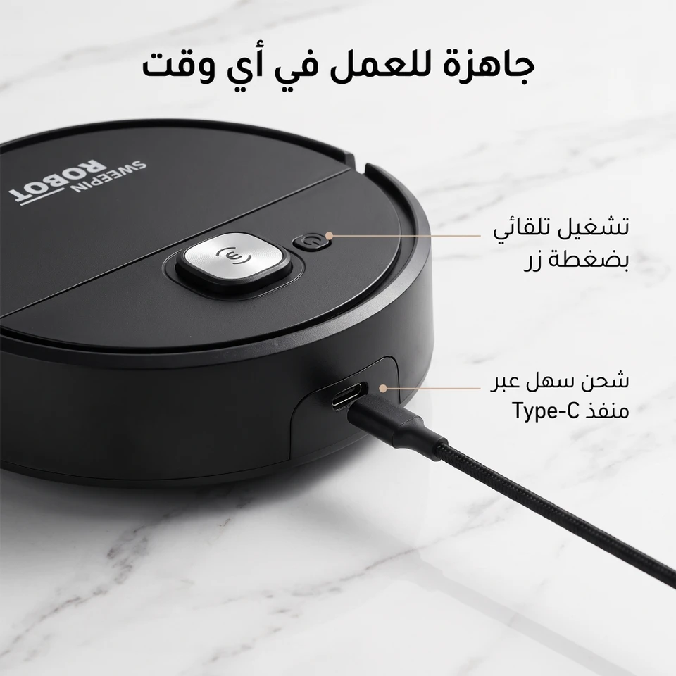 مكنسة لروبوت للسجاد و الموكيت و البلاط 