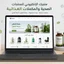 إنشاء متجر إلكتروني للمنتجات الصحية والمكملات الغذائية