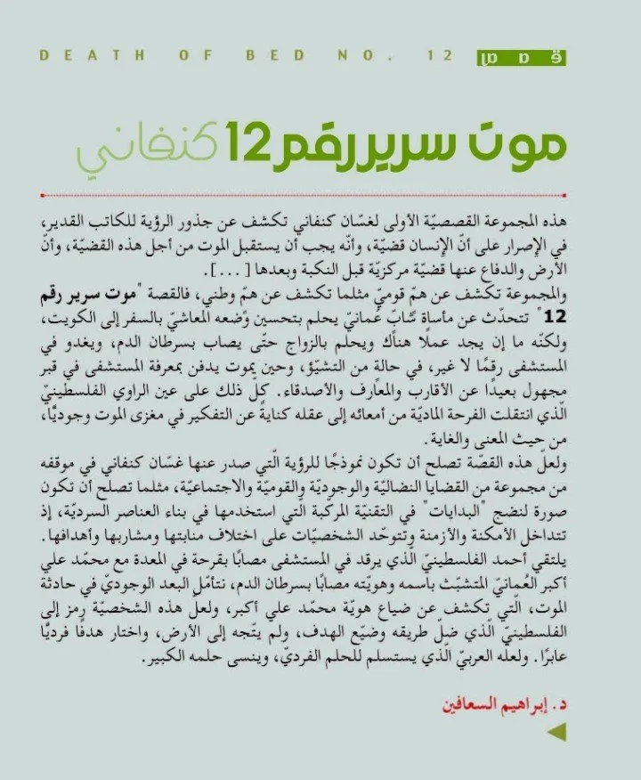 موت سرير رقم 12