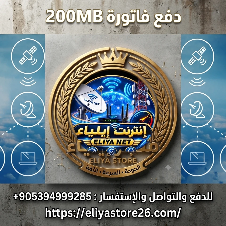 فاتورة 200Mbps