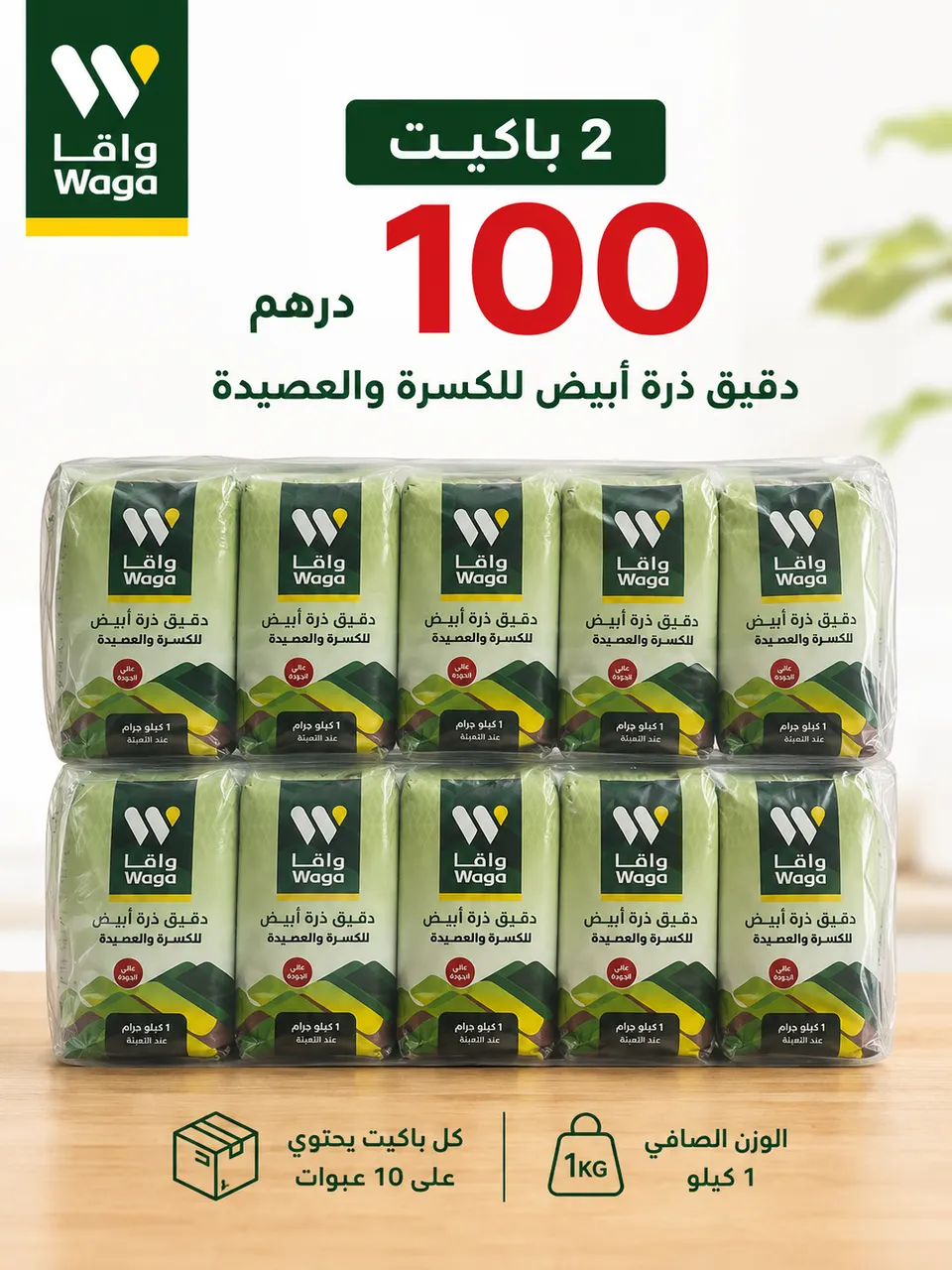 2 باكيت دقيق واقا (كسرةوعصيدة)