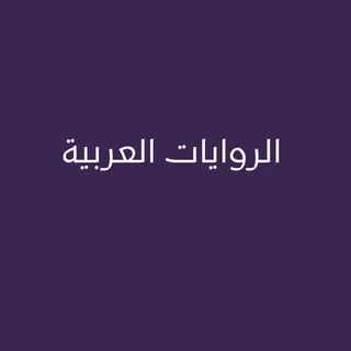 الروايات العربية