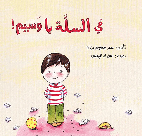 في السلة يا وسيم !