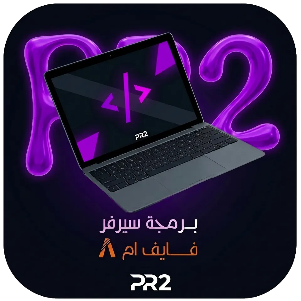 برمجة سيرفر فايف ام