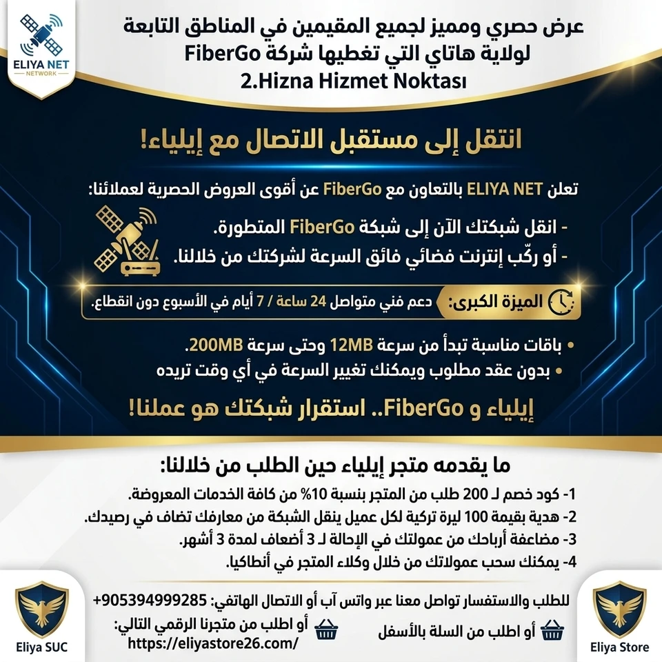 نقل شبكة الإنترنت إلى شركة FiberGO أو تركيب شبكة انترنت فضائي جديد (المناطق التي تغطيها الشركة)