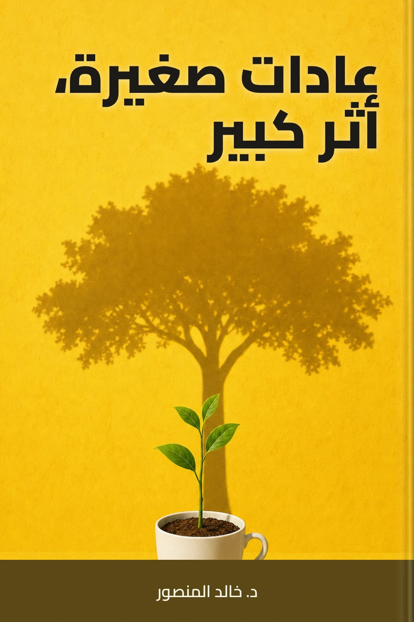 عادات صغيرة، أثر كبير