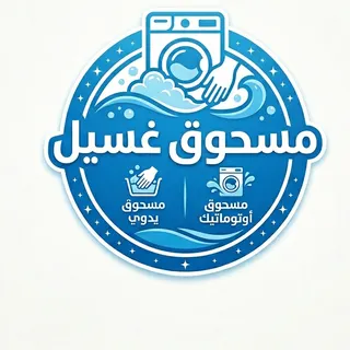 مسحوق أوتوماتيك