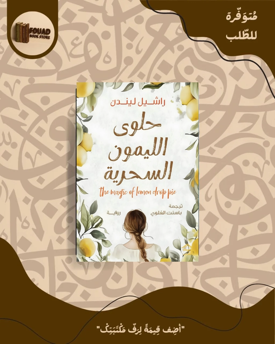 حلوى الليمون السحرية - راشيل ليندن