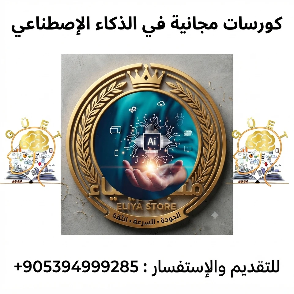 التقديم على 10 كورسات مجانية في مجال الذكاء الإصطناعي