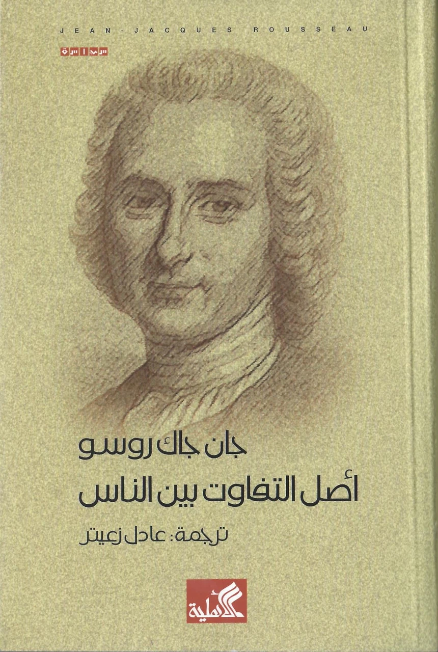 أصل التفاوت بين الناس