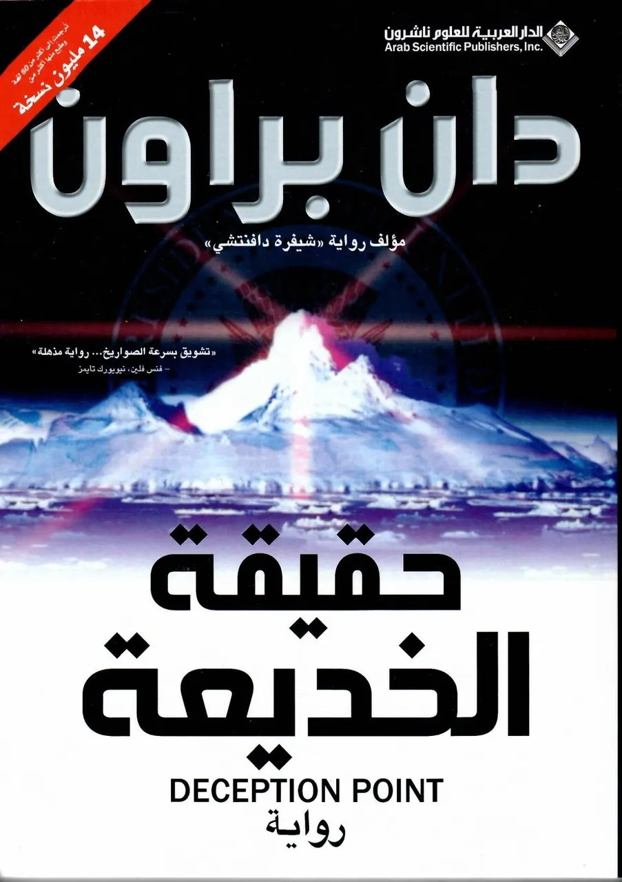 حقيقة الخديعة
