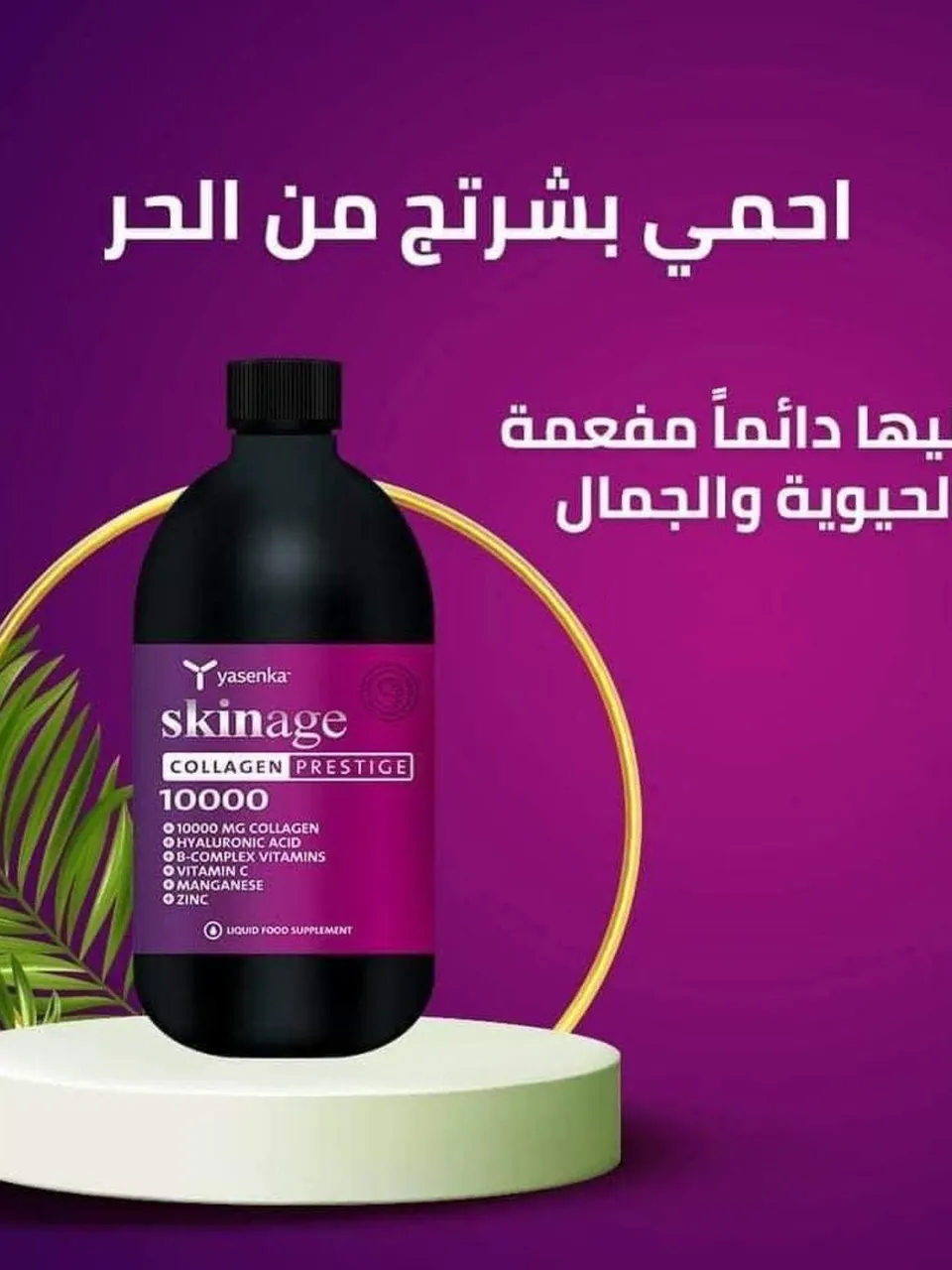 شراب كولاجين سكن ايج 💕