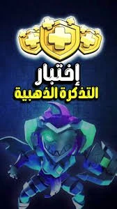 تذكرة ذهبية