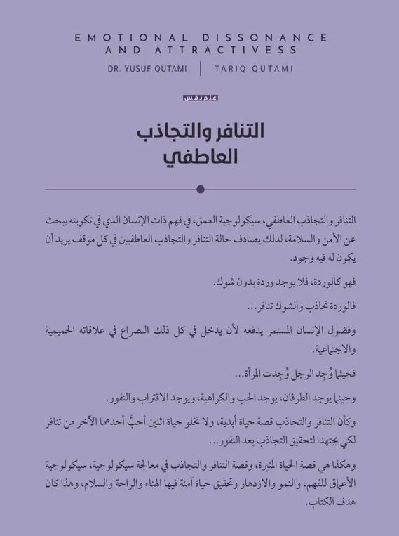 التنافر والتجاذب العاطفي