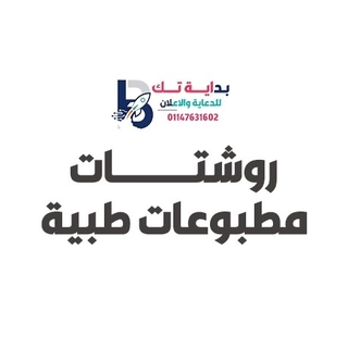 روشتات / مطبوعات طبية