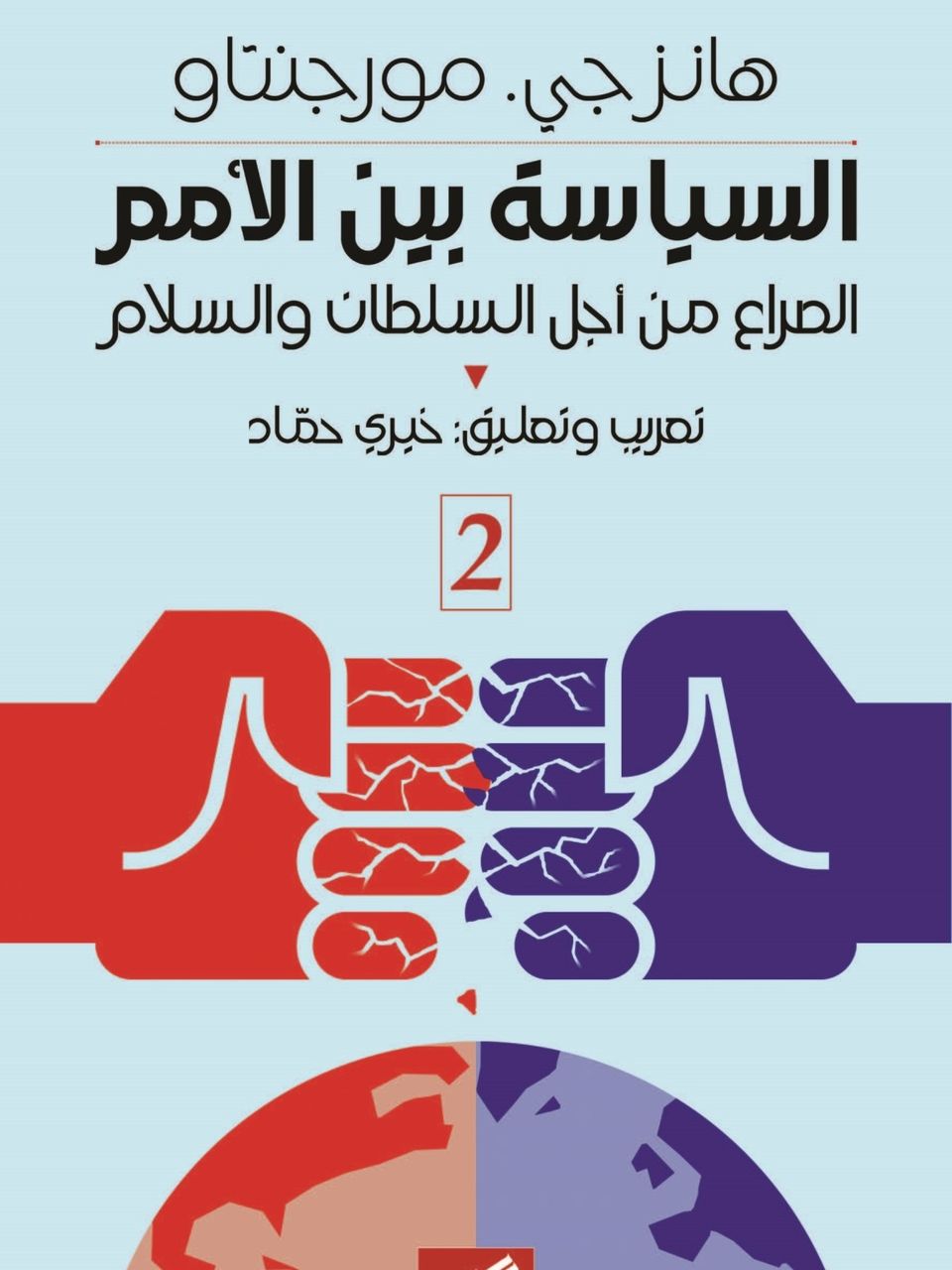 السياسة بين الامم(جزئين)