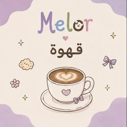 القـهوة ☕️