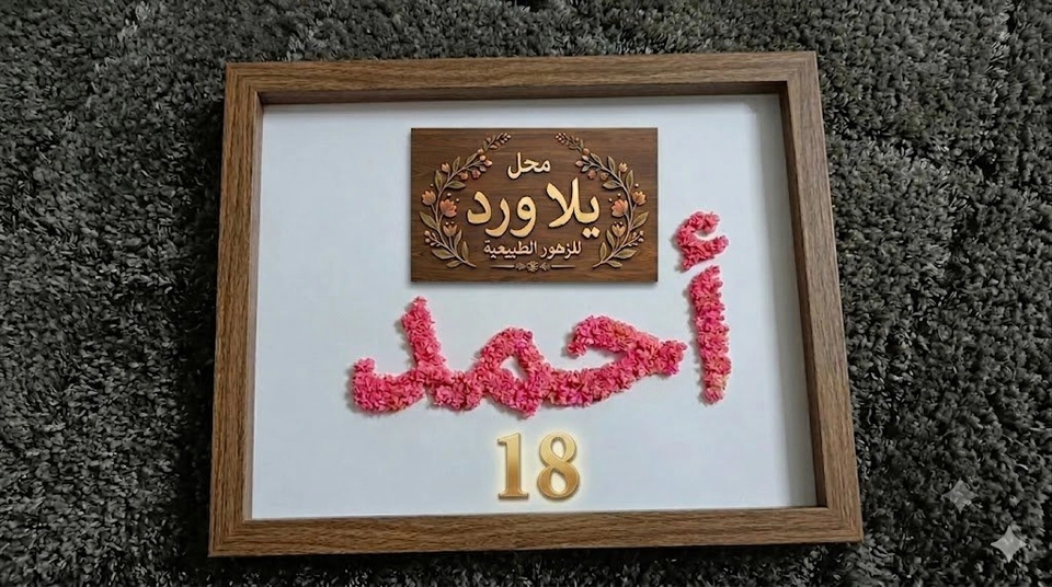 إطار اسم مخصص من الزهور الجافة