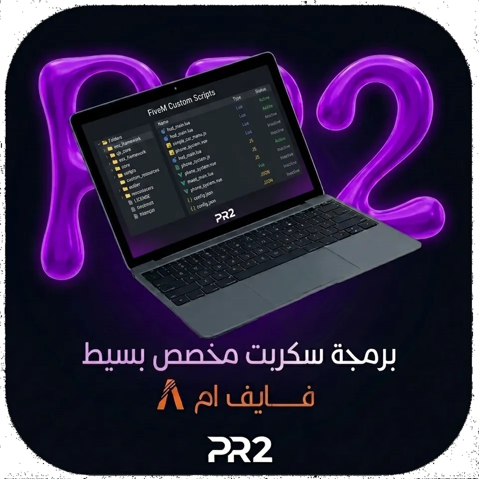 برمجة سكربت FiveM مخصص باحترافية عالية | متجر برستيج