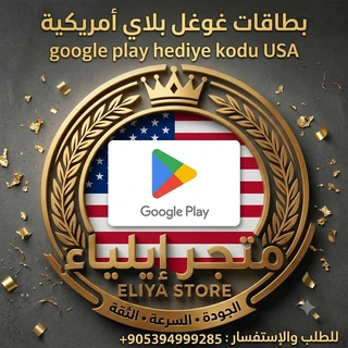 بطاقات غوغل بلاي أمريكية