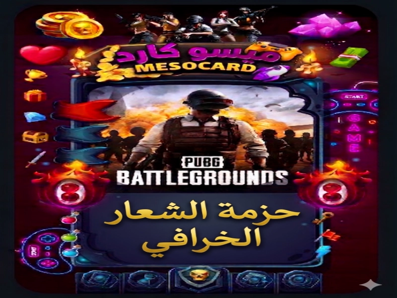 PUPG ببجي حزمة الشعار الخرافي 