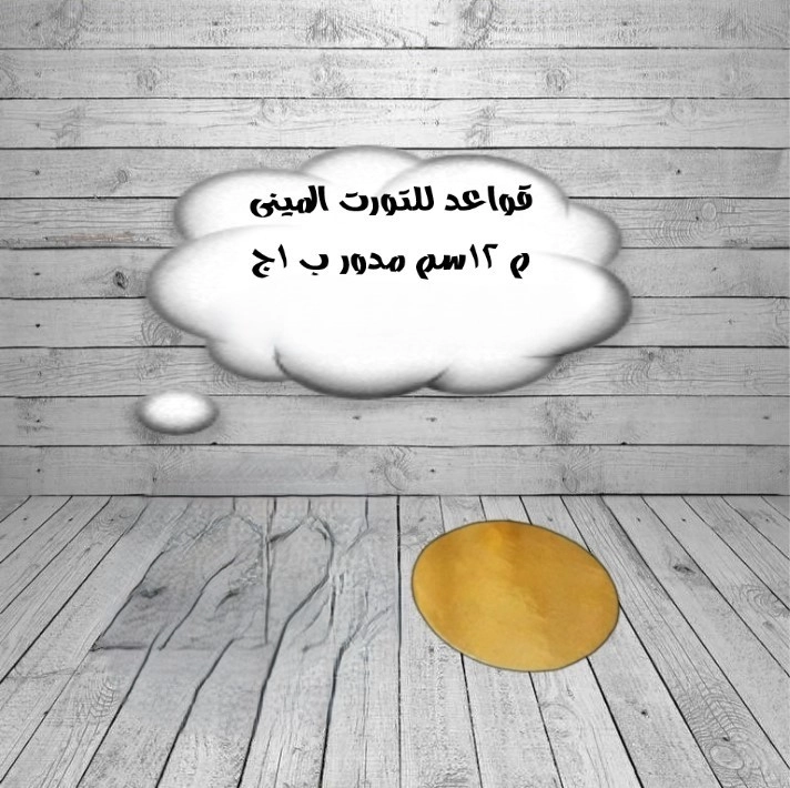 قواعد مينى كيك مقاس 12 سم 
