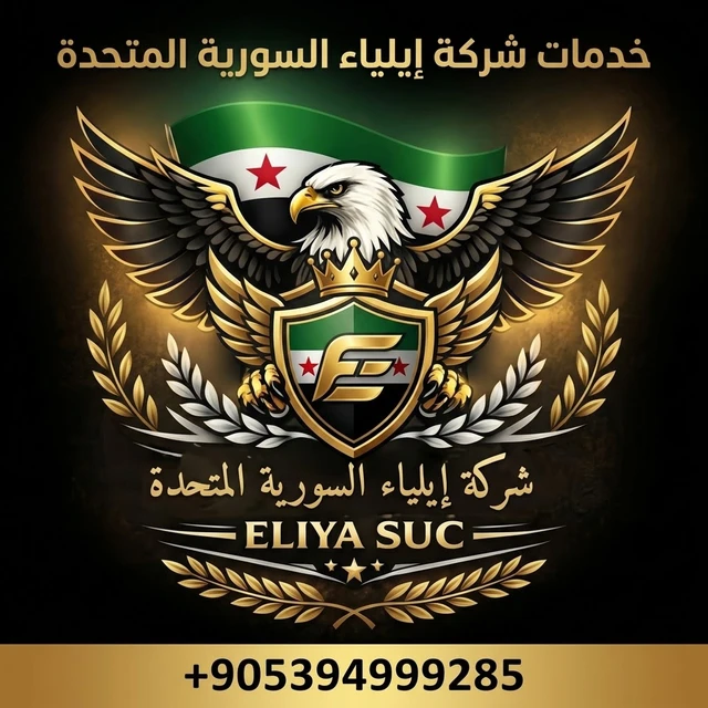 خدمات شركة إيلياء السورية المتحدة