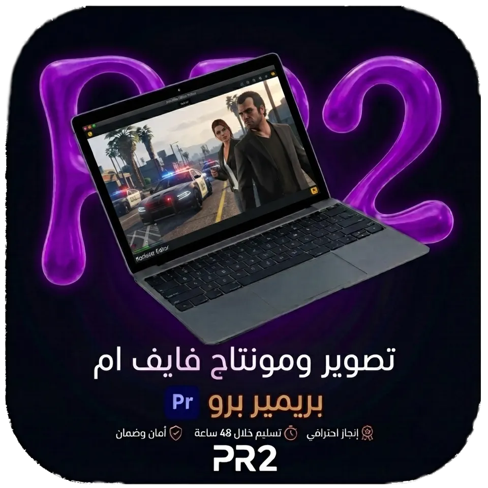 مونتاج فايف ام لفيديوهاتك القصيره باحترافية