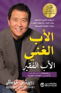 الاب الغني الاب الفقير