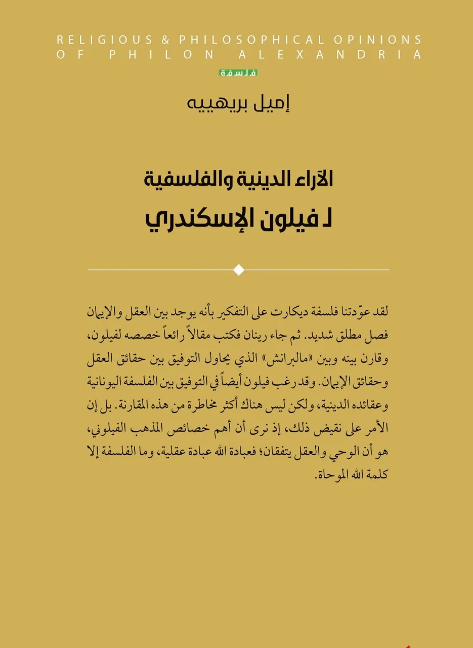 الاراء الدينية والفلسفية ل فيلون الإسكندري