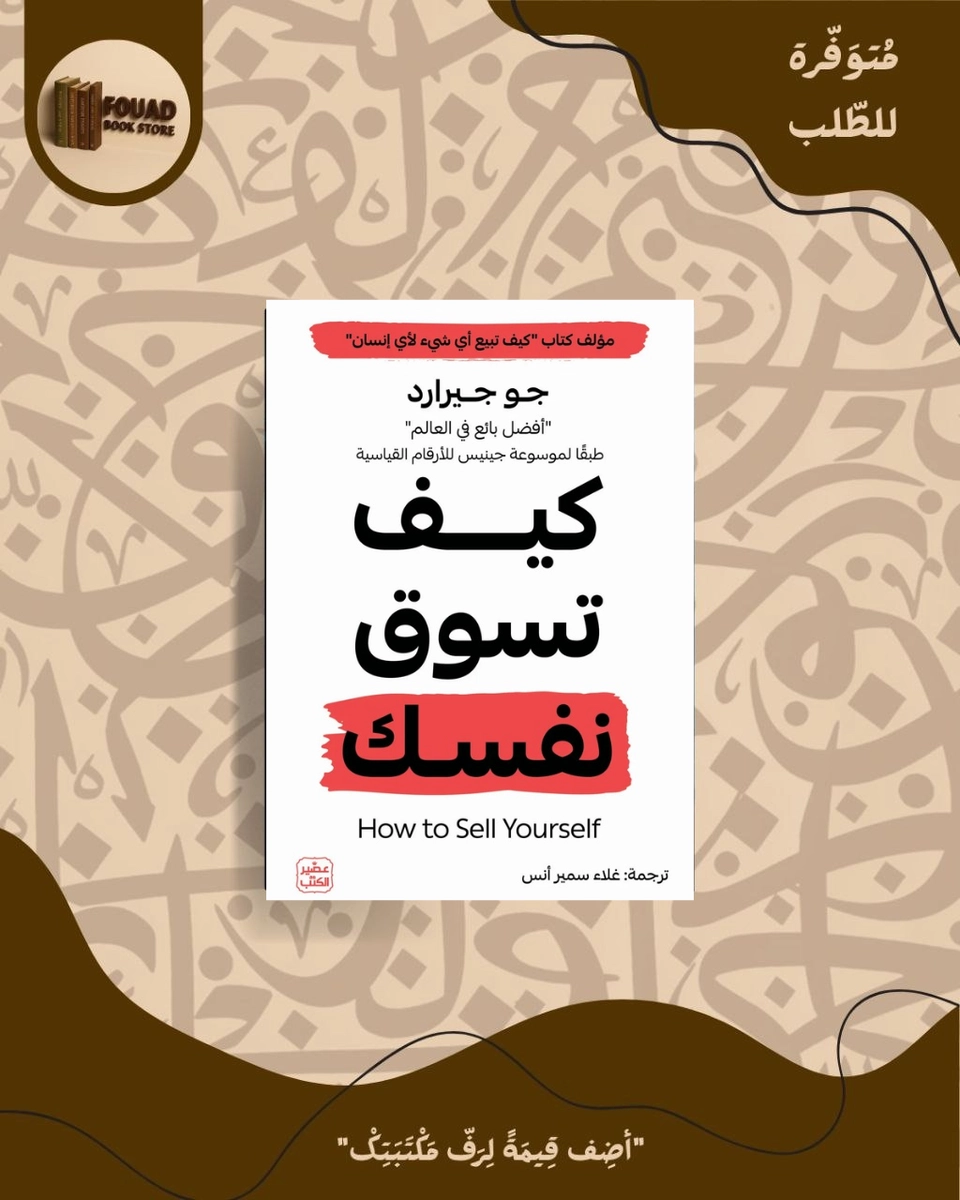 كيف تسوق نفسك - جو جيرارد 