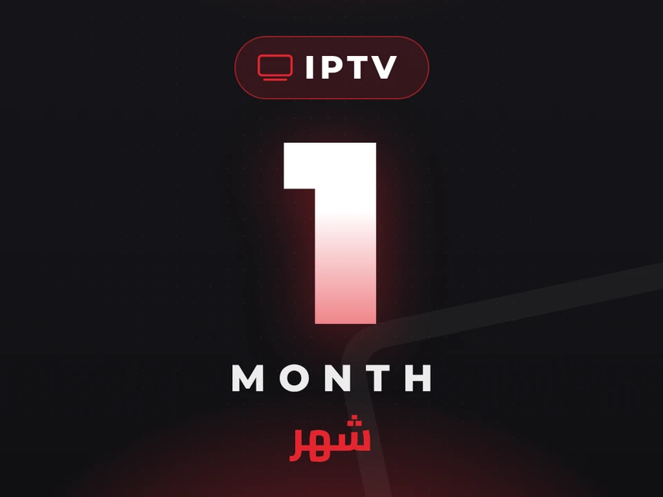 اشتراك IPTV بريميوم - شهر واحد
