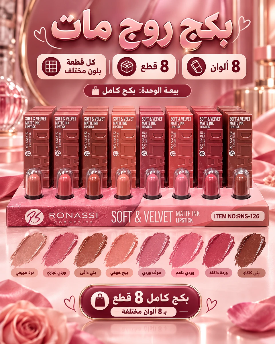 8 قطع روج مات روناسي – بكج 8 ألوان