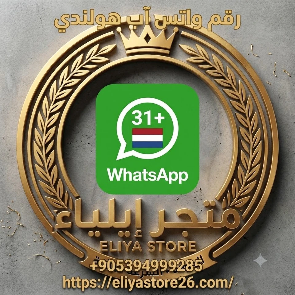 رقم واتس آب (هولندا)