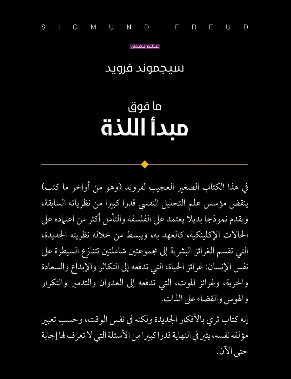 ما فوق مبدأ اللذة 
