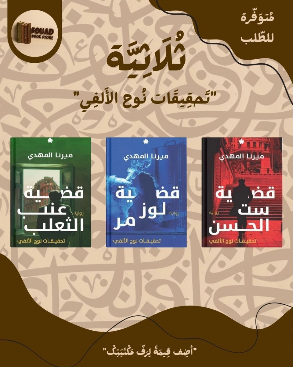 ثلاثية تحقيقات نوح الألفي - ميرنا المهدي 