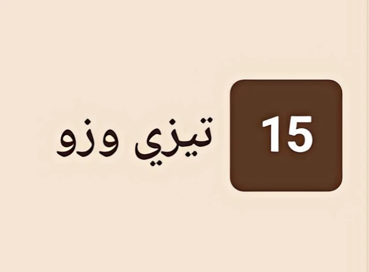 تيزي وزو 