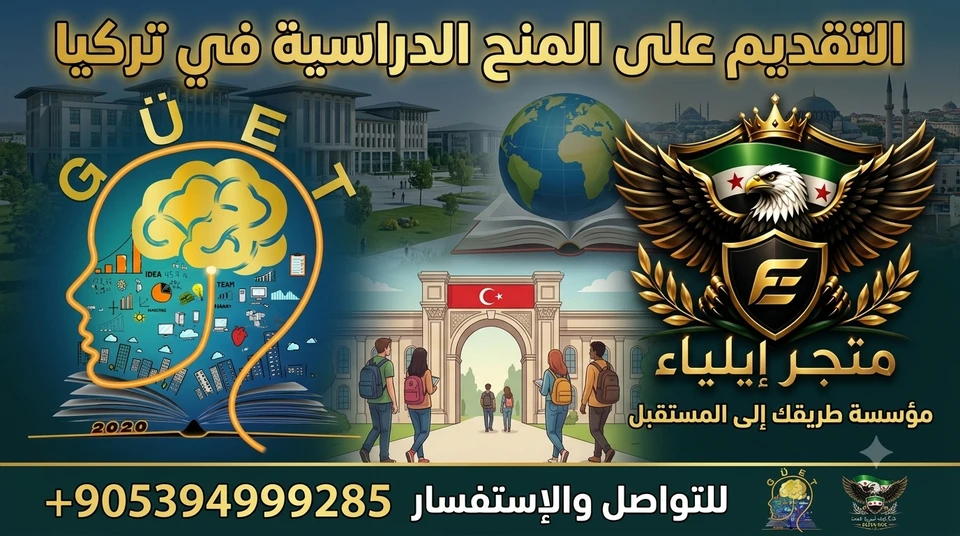 التقديم على منحة دراسية واحدة في تركيا 