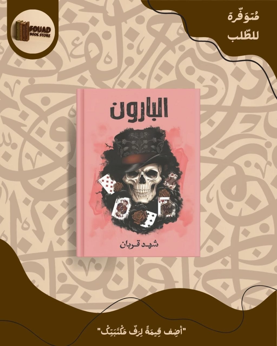 البارون - شهد قربان