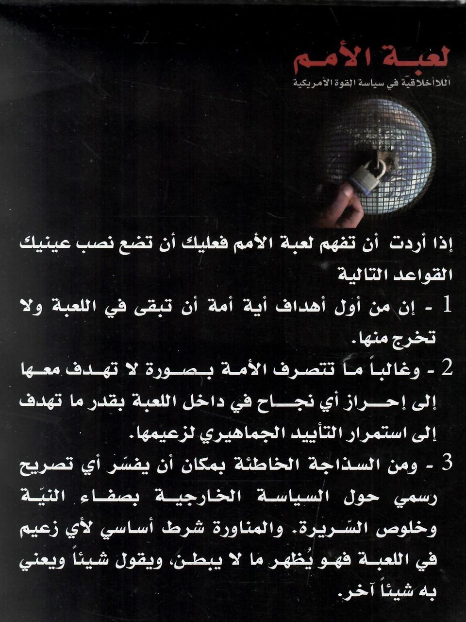 لعبة الامم - اللااخلاقية في سياسة القوة الامريكية