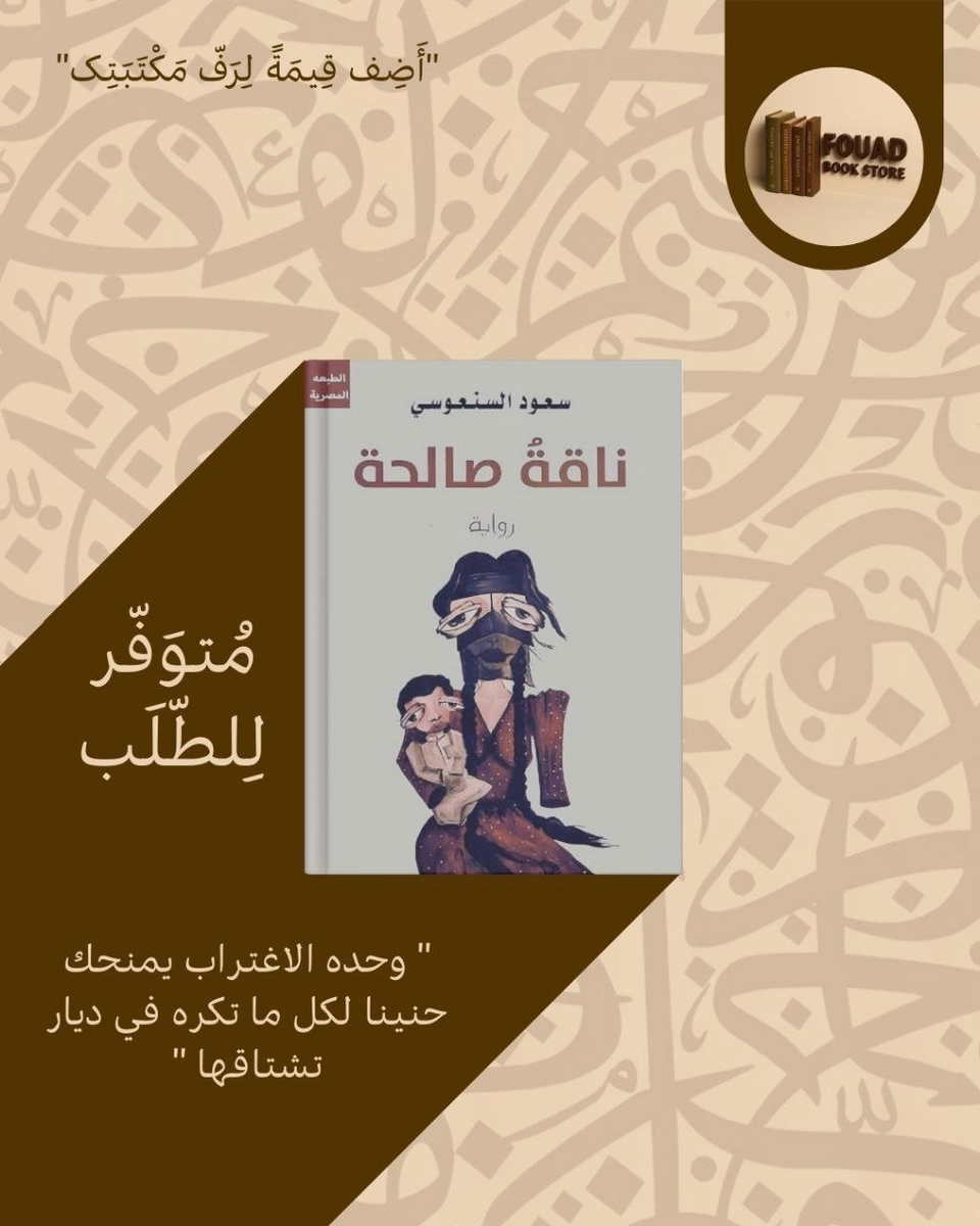 ناقة صالحة - سعود السنعوسي