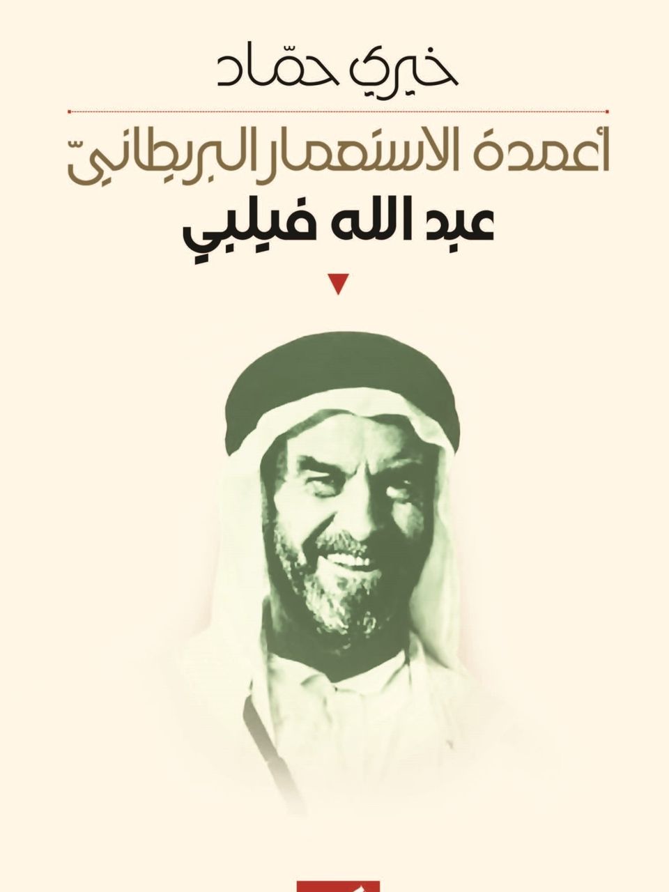 اعمدة الاستعمار البريطاني - عبد الله فيلبي