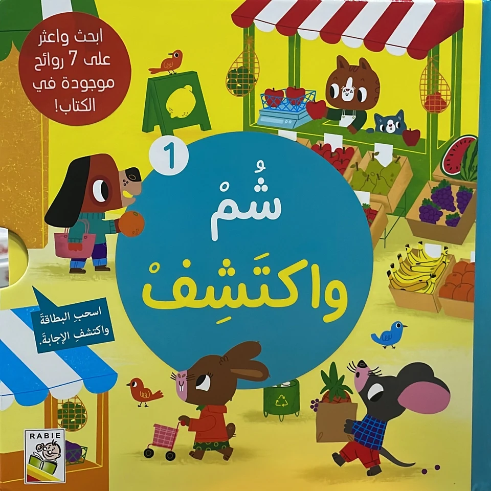 شم واكتشف 1 
