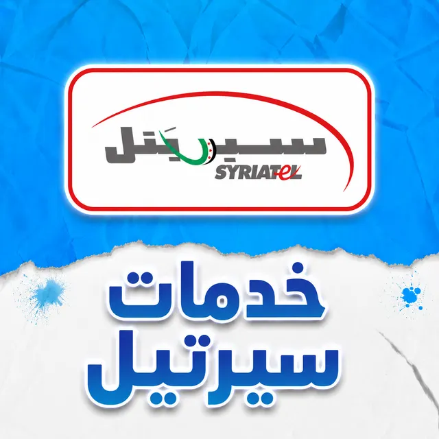 خدمات Syriatel